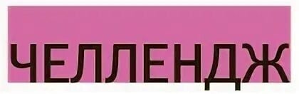 Литературный ЧЕЛЛЕНДЖ