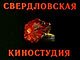 Свердловская киностудия