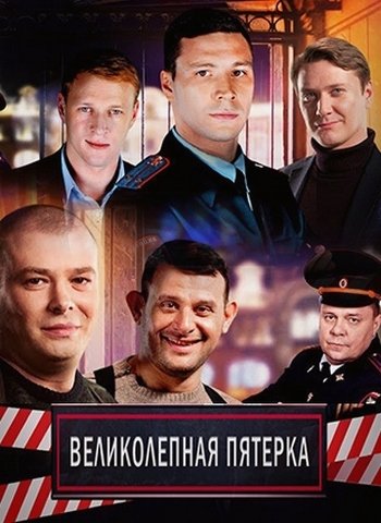 Великолепная пятёрка сериал 1 сезон 1 серия