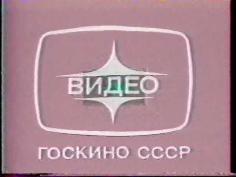 Госкино СССР