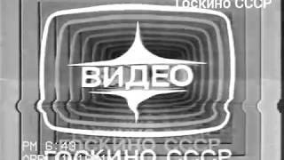 Госкино СССР крупный план VHS