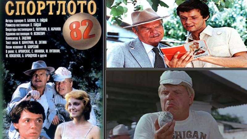 Спортлото фильм 1982