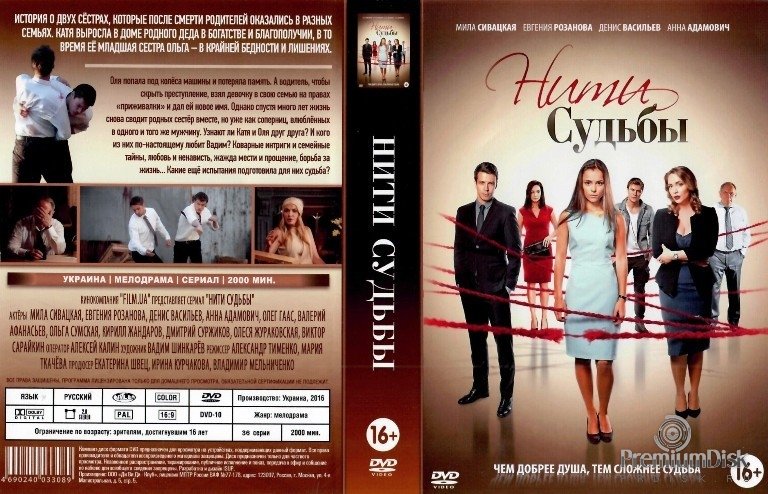 Нити судьбы сериал обложка