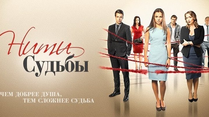 Нити сериал нити судьбы