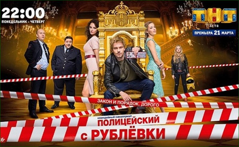 Полицейский с рублёвки плакат