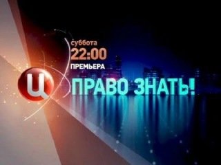 Право знать на ТВЦ