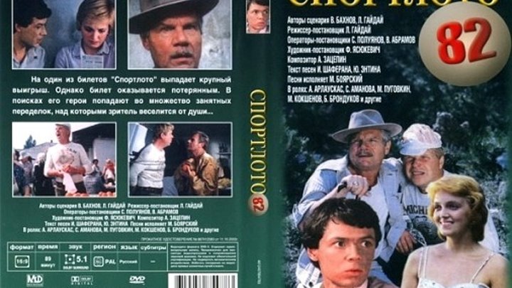 Обложка для двд Спортлото 82