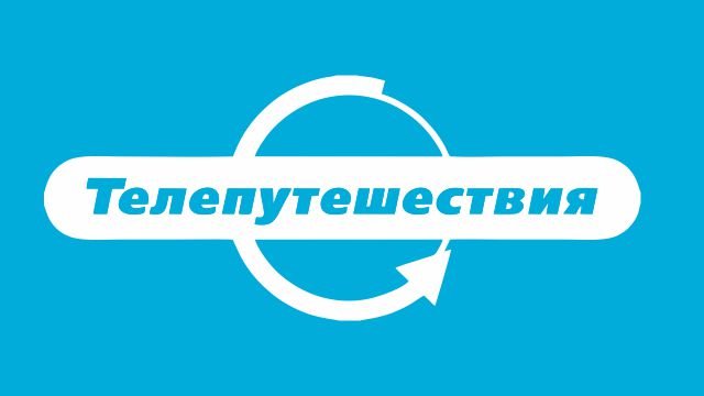 Канал Телепутешествия лого