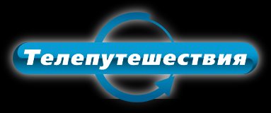 Телепутешествия логотип