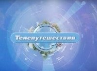 Телепутешествия HD