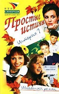 Простые истины Постер