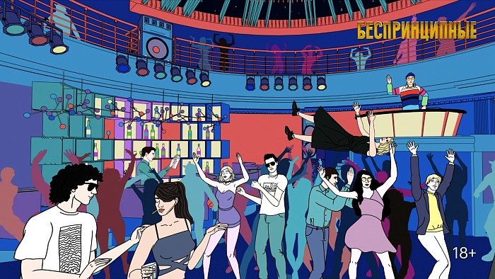 Беспринципные заставка