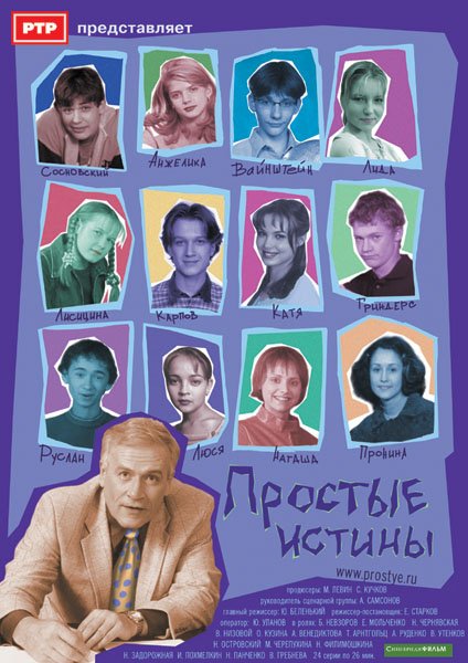 Простые истины группа