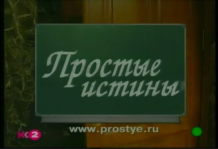 Простые истины сериал заставка