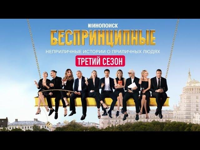 Беспринципные сериал 3 сезон