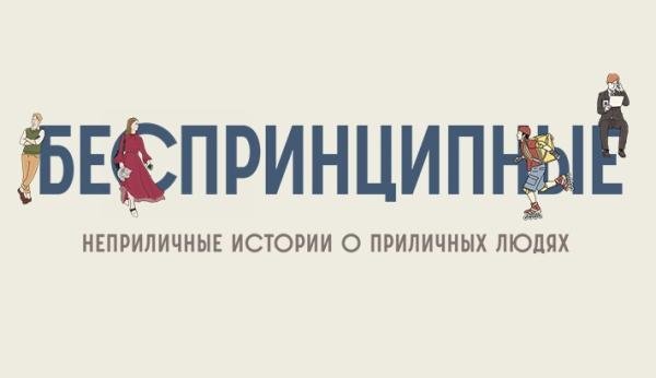 Беспринципные персонажи