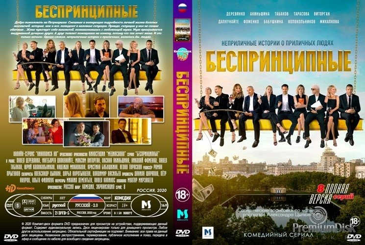 Беспринципные сериал афиша
