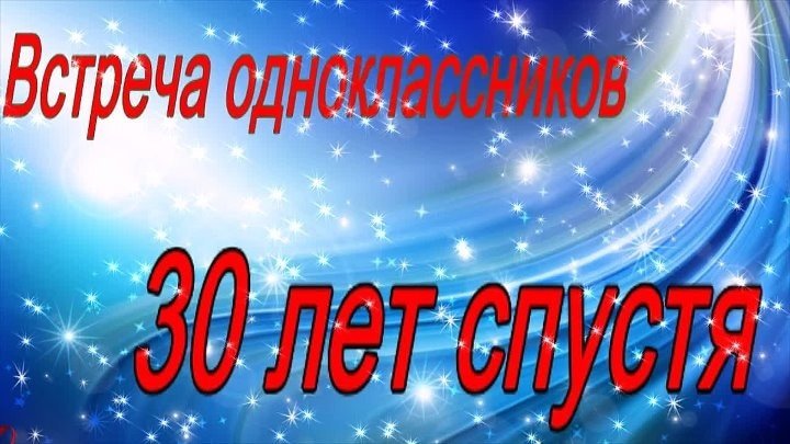 Вечер встречи