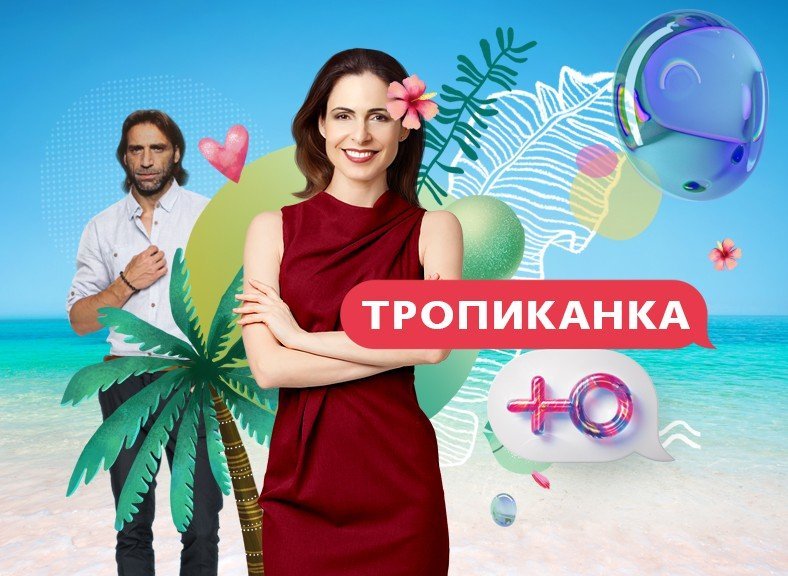 Тропиканка сериал Постер