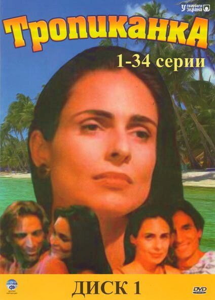 Тропиканка сериал Бразилия 1994 Постер