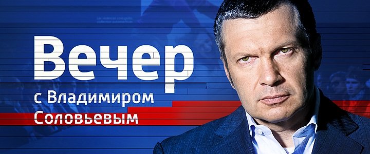 Вечер с Владимиром Соловьёвым телепередача