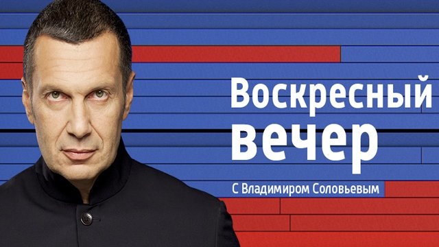 Воскресный вечер с Владимиром Соловьёвым