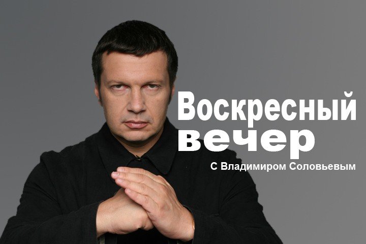 Воскресный вечер