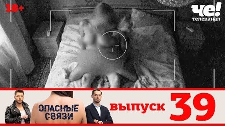 Опасные связи на че выпуск 39