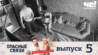 Опасные связи новые выпуски
