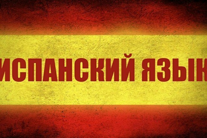 Языки на испанском языке