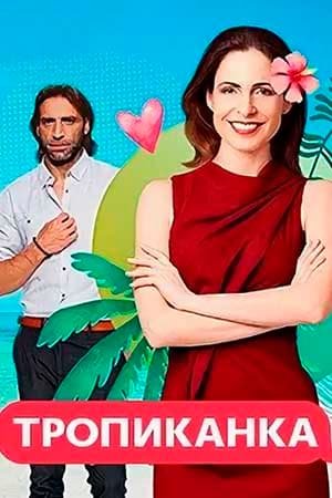 Тропиканка бразильский сериал