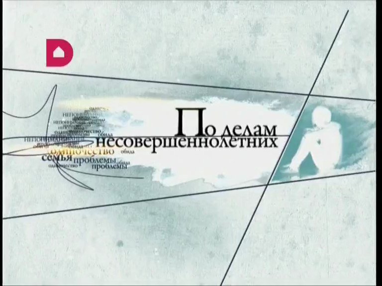 По делам несовершеннолетних 2012