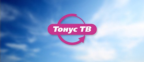 Тонус ТВ