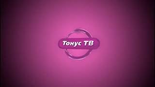 Тонус тв