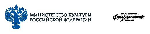 При финансовой поддержке Министерства культуры Российской Федерации