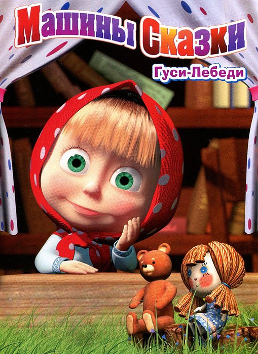 Денис Червяцов машины сказки