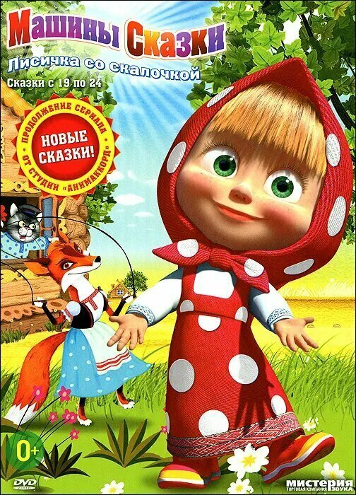 Машины сказки Лисичка со скалочкой DVD