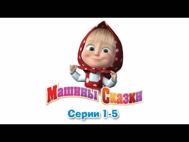 Машины сказки