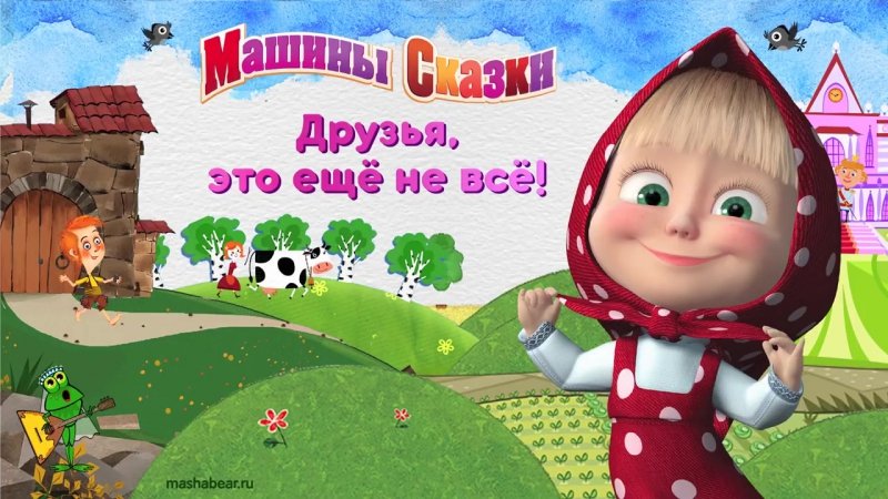 Машины сказки мультсериал