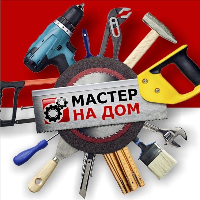 Домашний мастер