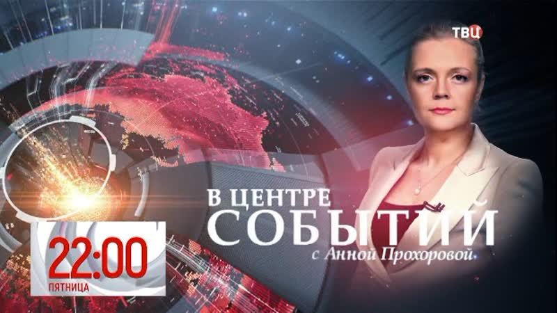 В центре событий с Анной Прохоровой ТВЦ