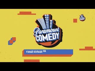 Парамаунт камеди логотип