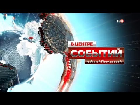 В центре событий с Анной Прохоровой сегодняшний выпуск