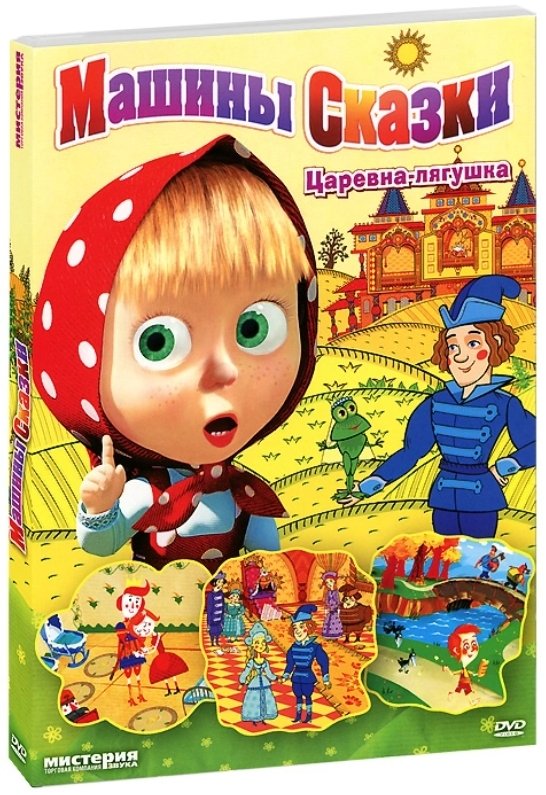 Машины сказки Царевна лягушка DVD