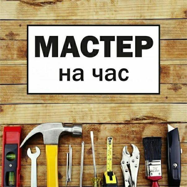 Мастер на час объявление