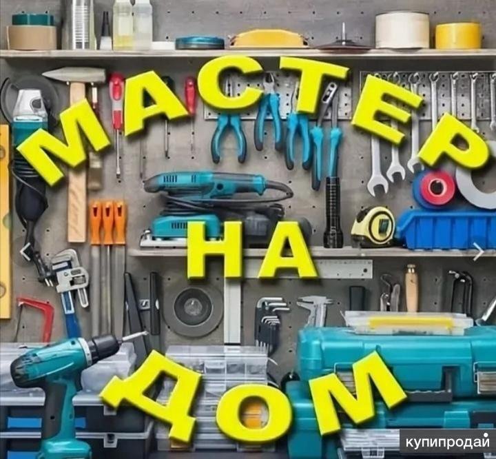 Мастер на час