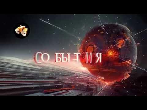 События заставка