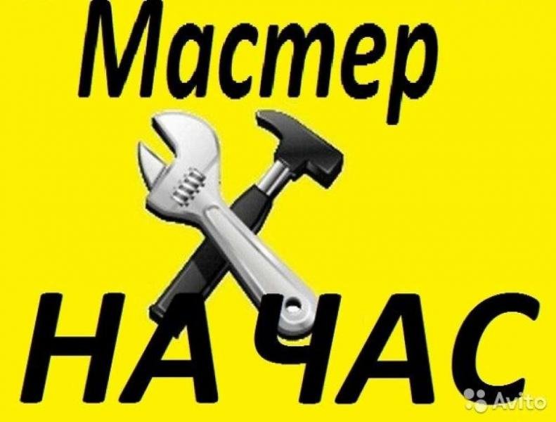 Мастер на час