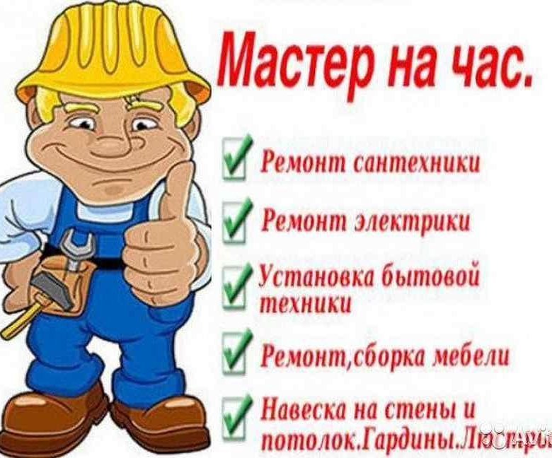 Мастер на час