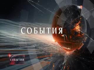 События заставка